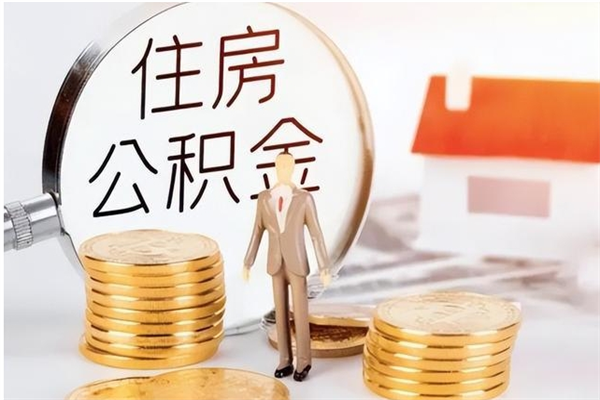 肇东在职公积金全额帮提（在职人员公积金提取）