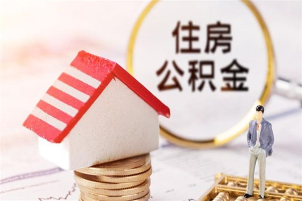 肇东住房公积金怎样取（最新取住房公积金流程）