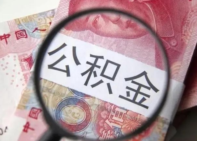 肇东辞职了公积金取（辞职了公积金取出来好还是不取好）