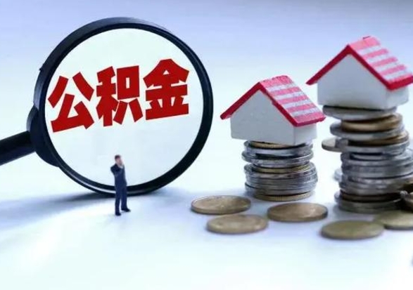 肇东公积金可以提出来吗（住房公积金可以提出来）