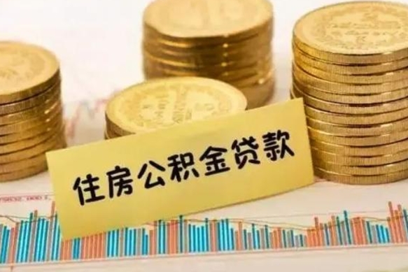 肇东公积金账户离职之后钱还能取出来吗（公积金账户离职后提取）